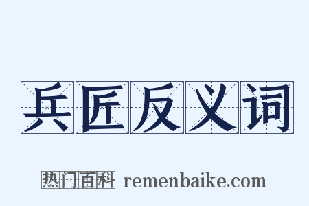 兵匠反义词是什么意思的图片